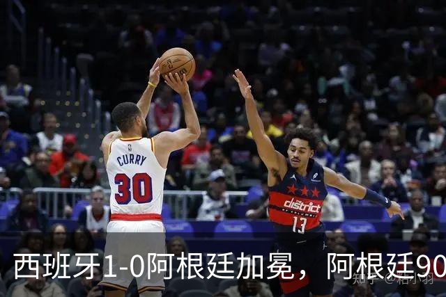 西班牙1-0阿根廷加冕，阿根廷90分钟0射门令人尴尬