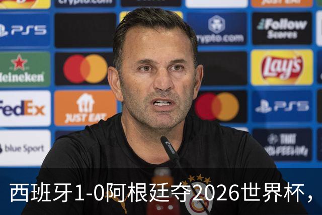 西班牙1-0阿根廷夺2026世界杯，3个不可思议2个事实，梅西谢幕亚马尔封王