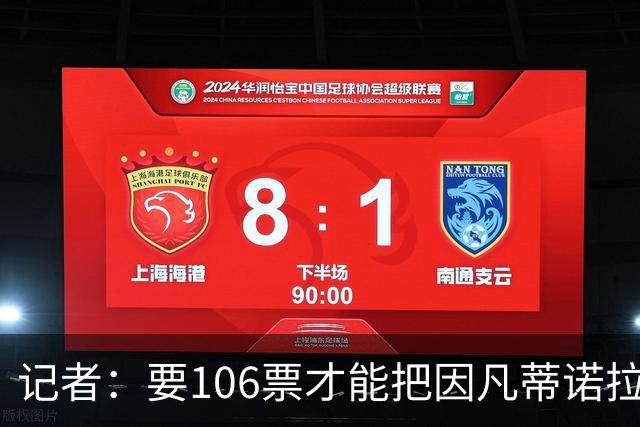 记者：要106票才能把因凡蒂诺拉下台 接下来UEFA和FIFA将互相揭短