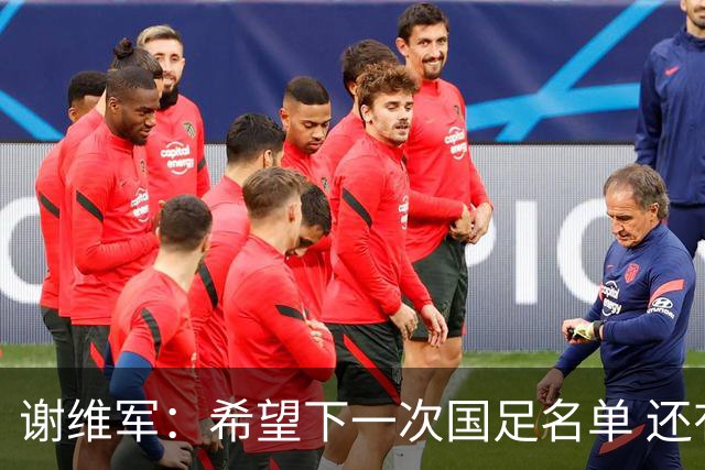 谢维军：希望下一次国足名单 还有我的名字