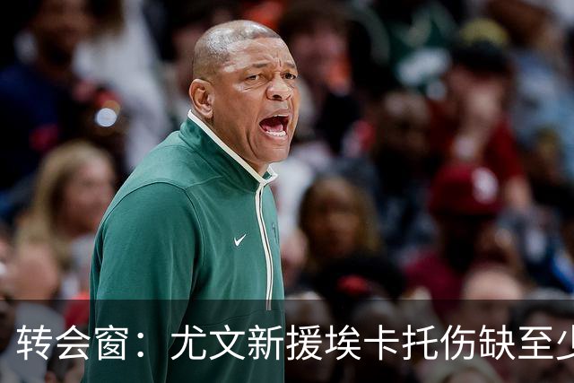 转会窗：尤文新援埃卡托伤缺至少15天，二队小将租借加盟阿贾克斯