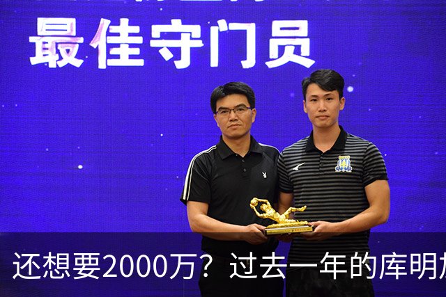 还想要2000万？过去一年的库明加，都经历了什么？