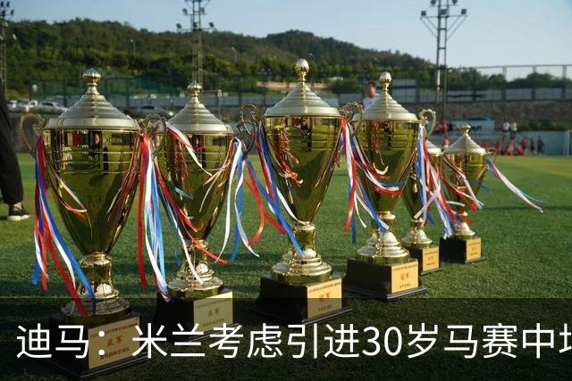 迪马：米兰考虑引进30岁马赛中场霍伊别尔，他被马赛列入出售名单