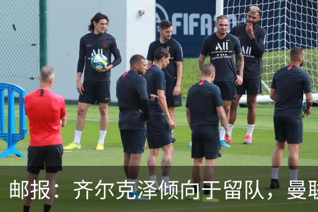 邮报：齐尔克泽倾向于留队，曼联对于他离队持开放态度