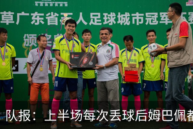 队报：上半场每次丢球后姆巴佩都在笑，部分球员心思在度假