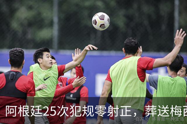 阿根廷25次犯规零射正，葬送梅西最后一舞