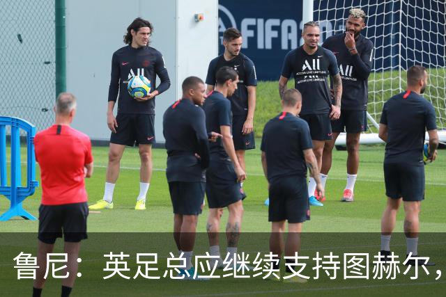 鲁尼：英足总应继续支持图赫尔，除非瓜迪奥拉可以接手