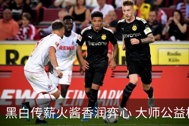 黑白传薪火酱香润弈心 大师公益棋局写满酒都风雅