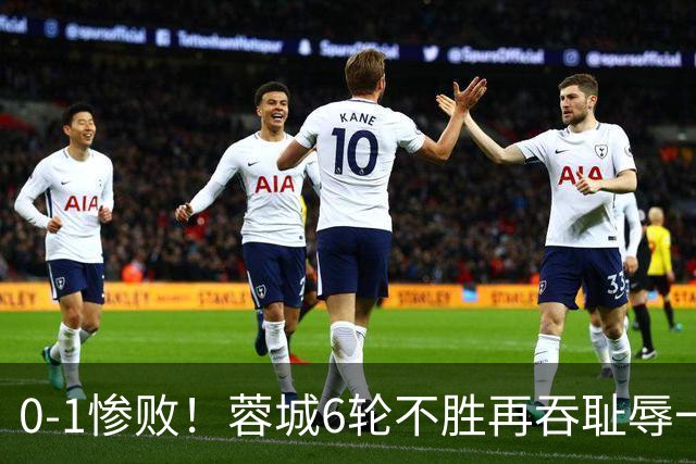 0-1惨败！蓉城6轮不胜再吞耻辱一战！可怕的不是输球，而是赛后主帅这番话，2个字直接要害！领头羊的优势撑不了太久