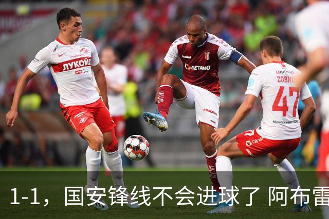 1-1，国安锋线不会进球了 阿布雷乌没金靴实力了 徐正源客场压着打