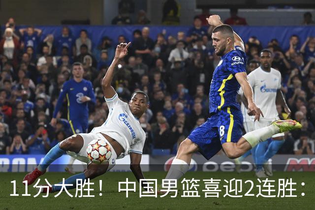 11分大胜！中国男篮喜迎2连胜：三分22中4，庞峥麟成最大惊喜