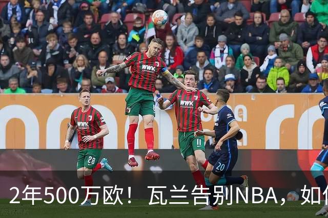 2年500万欧！瓦兰告别NBA，如何评价他的14年生涯？