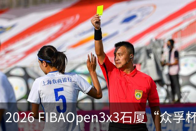 2026 FIBAOpen3x3石厦“众孚杯”深圳三篮公开赛成年男子组将打响