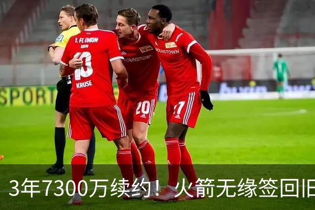 3年7300万续约！火箭无缘签回旧将，7换1交易，斯通亲手送走准全明星