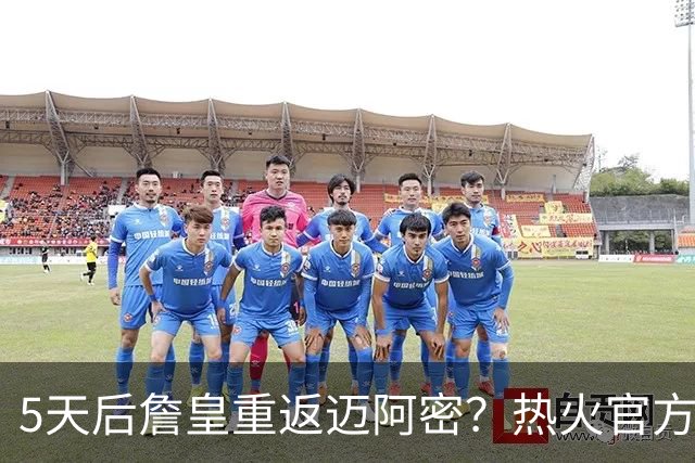 5天后詹皇重返迈阿密？热火官方预告引热议 美媒：秒删也越来越临近