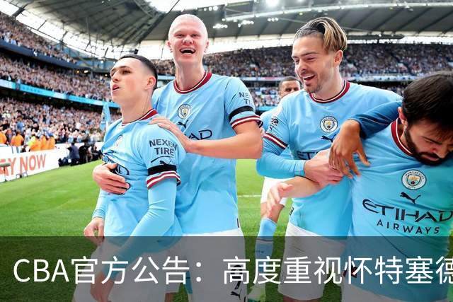 CBA官方公告：高度重视怀特塞德兴奋剂事件