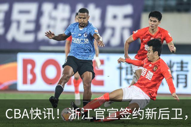 CBA快讯！浙江官宣签约新后卫，北控签20+9大外援，多队有意前山东外援