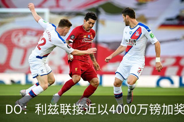 DO：利兹联接近以4000万镑加奖金签下特拉福德，交易即将敲定