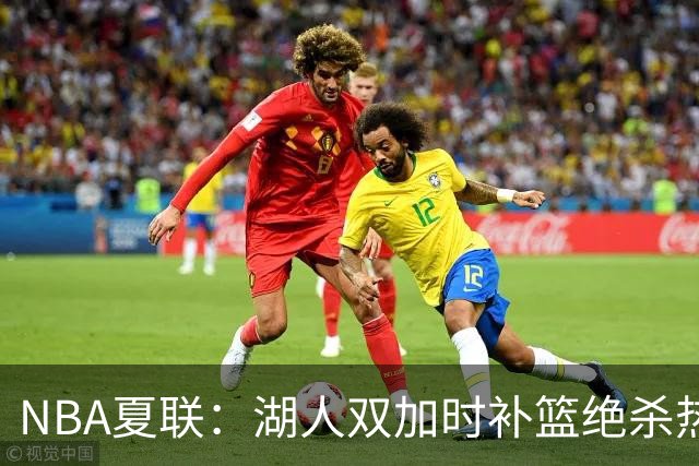 NBA夏联：湖人双加时补篮绝杀热火 卡尔26+8沃特森制胜球