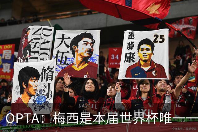 OPTA：梅西是本届世界杯唯一一位参与球队至少一半射门次数的球员