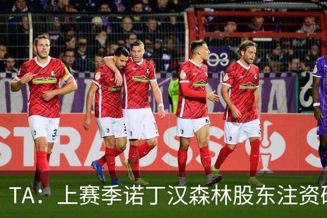 TA：上赛季诺丁汉森林股东注资破亿，马里纳基斯持续输血支持球队
